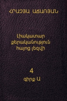 Լիակատար քերականություն հայոց լեզվի, IV, Գիրք Ա