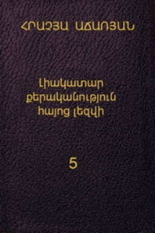 Լիակատար քերականություն հայոց լեզվի, V