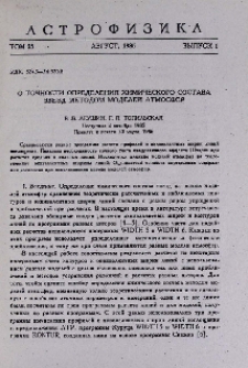 О точности определения химического состава звезд методом моделей атмосфер