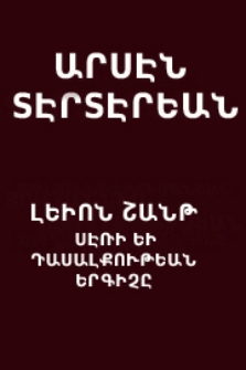 Լեւոն Շանթ. Սէռի եւ դասալքութեան երգիչը