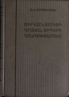 Շիրվանզադեի գրական տիպերի հանրագիտարանը