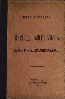 Միքայէլ Նալբանդեան․ Ազգութեան հրապարակախօսը