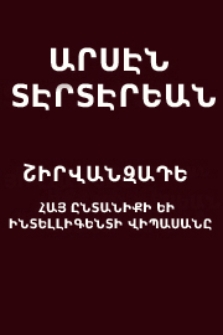 Շիրվանզադէ. Հայ ընտանիքի եւ ինտելլիգենտի վիպասանը