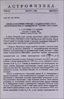 Аксиально-симметричные стационарные поля электровакуума в обобщенной теории тяготения
