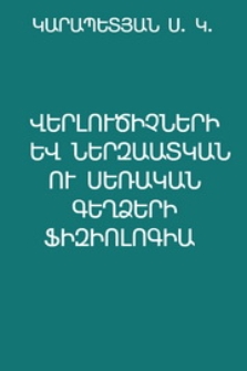 Վերլուծիչների և ներզատական ու սեռական գեղձերի ֆիզիոլոգիա