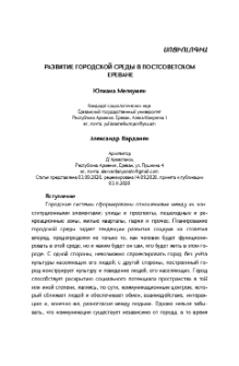 Развитие городской среды в постсоветском Ереване