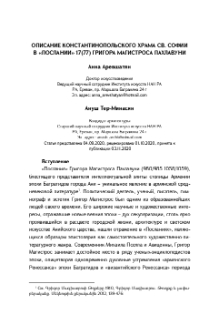 Описание константинопольского храма Св. Софии в «Послании» 17(77) Григора Магистроса Пахлавуни