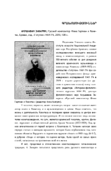 Анушаван Закарян. Русский композитор Фома Гартман и Комитас, Ереван, изд. «Гитутюн» НАН РА, 2019, 108 с.