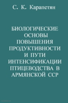 Биологические основы повышения продуктивности и пути интенсификации птицеводства в Армянской ССР