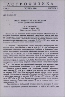 Энерговыделение в пульсарах из-за движения вихрей