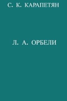 Л. А. Орбели. Жизнь и научно-педагогическая деятельность