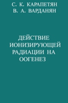 Действие ионизирующей радиации на оогенез