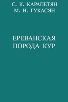 Ереванская порода кур