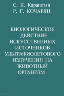 Биологическое действие искусственных источников ультрафиолетового излучения на животный организм