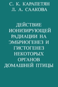 Действие ионизирующей радиации на эмбриогенез и гистогенез некоторых органов домашней птицы