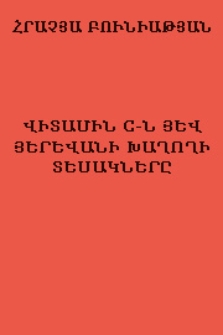 Վիտամին C-ն յեվ Յերեվանի խաղողի տեսակները
