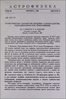 Теоретические параметры мощных радиогалактик. Гидродинамическое приближение
