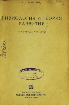 Физиология и теория развития (Некоторые вопросы)