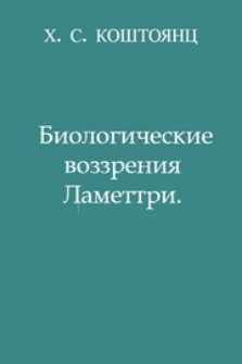 Биологические воззрения Ламеттри