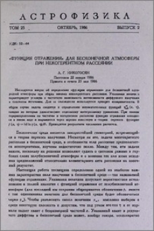 «Функция отражения» для бесконечной атмосферы при некогерентном рассеянии