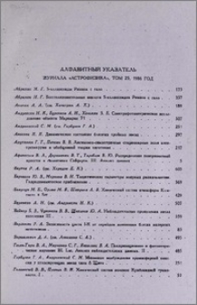 Алфавитный указатель журнала «Астрофизика», том 25, 1986 год