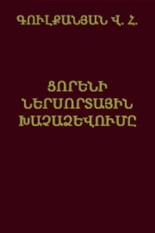 Ցորենի ներսորտային խաչաձևումը