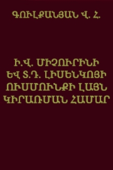 Ի. Վ. Միչուրինի և Տ. Դ. Լիսենկոյի ուսմունքի լայն կիրառման համար