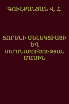 Ցորենի սելեկցիայի և սերմնաբուծության մասին