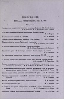 Содержание журнала «Астрофизика», том 25, 1986 г.