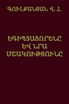 Եգիպտացորենը և նրա մշակությունը
