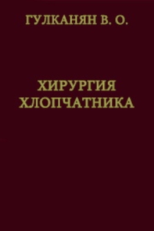 Хирургия хлопчатника