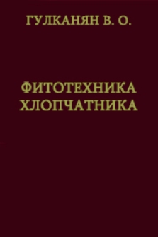 Фитотехника хлопчатника