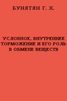Условное, внутреннее торможение и его роль в обмене веществ