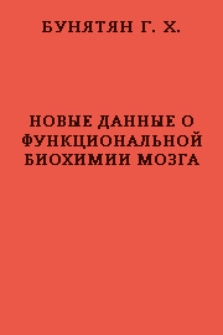 Новые данные о функциональной биохимии мозга