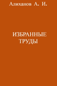 Избранные труды