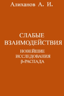 Слабые взаимодействия