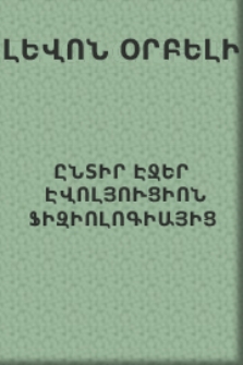 Ընտիր էջեր էվոլյուցիոն ֆիզիոլոգիայից
