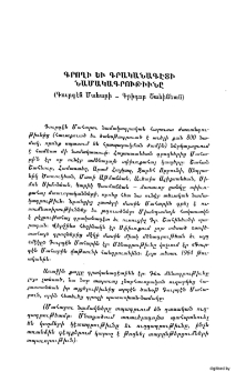 Գրողի եւ գրականագէտի նամակագրութիւնը (Գուրգէն Մահարի- Գրիգոր Շահինեան)