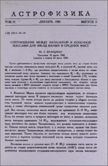 Соотношение между начальной и конечной массами для звезд малых и средних масс