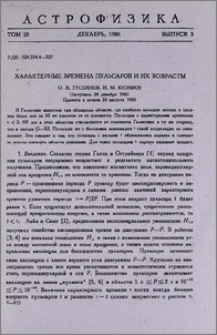 Характерные времена пульсаров и их возрасты