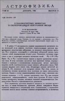 О парамагнитных эффектах в сверхпроводящей нейтронной звезде