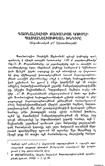 Գառնահովիտի քառանիստ կոթողի պատկանելիութեան խնդիրը (հեթանոսական թէ՞ քրիստոնէական)