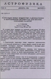 Корреляция между мощностью радиоизлучения и рентгеновской светимостью для богатых скоплений галактик