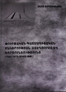 Թուրքական պատմագիտական ընկերության ստեղծումը և գործունեությունը (1923-1970-ական թթ.)