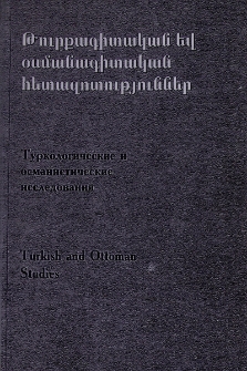 Թուրքագիտական և օսմանագիտական հետազոտություններ, III