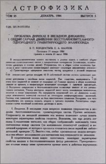 Проблема Дирихле в звездной динамике. I. Общий случай движения бесстолкновительного однородного гравитирующего эллипсоида