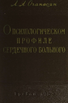 О психологическом профиле сердечного больного. Опыт изучения сдвигов в области психической сферы у больных с сердечнососудистыми заболеваниями