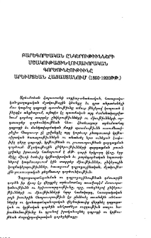 Բարեգործական ընկերութիւնների մշակութային-լուսաւորական գործունէութիւնը Արեւմտեան Հայաստանում (850-1920 թթ․)