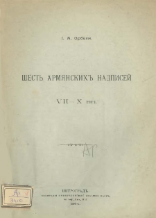 Шесть армянских надписей VII - X вв.