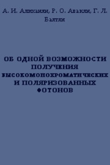 Об одной возможности получения высокомонохроматических и поляризованных фотонов